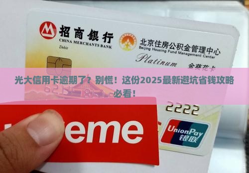 光大银行信用卡逾期催还应该怎么处理