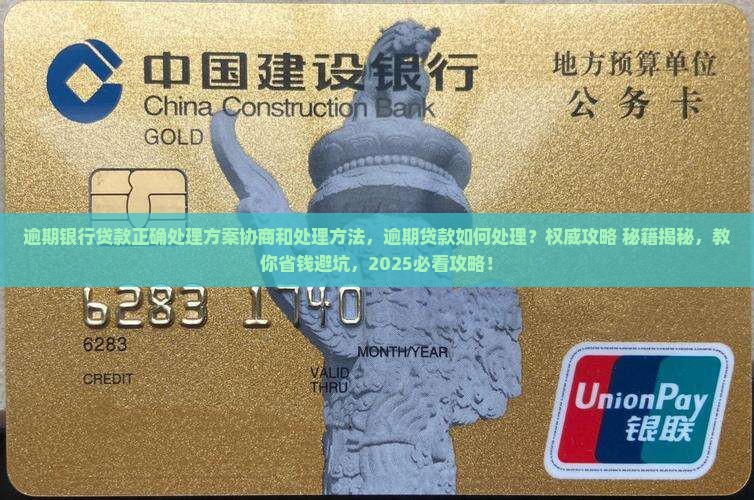 逾期银行贷款正确处理方案协商和处理方法