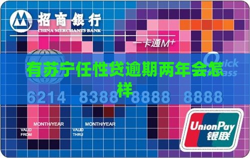有苏宁任性贷逾期两年会怎样