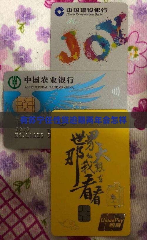 有苏宁任性贷逾期两年会怎样