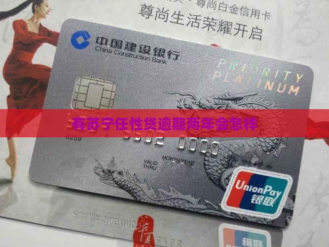 有苏宁任性贷逾期两年会怎样