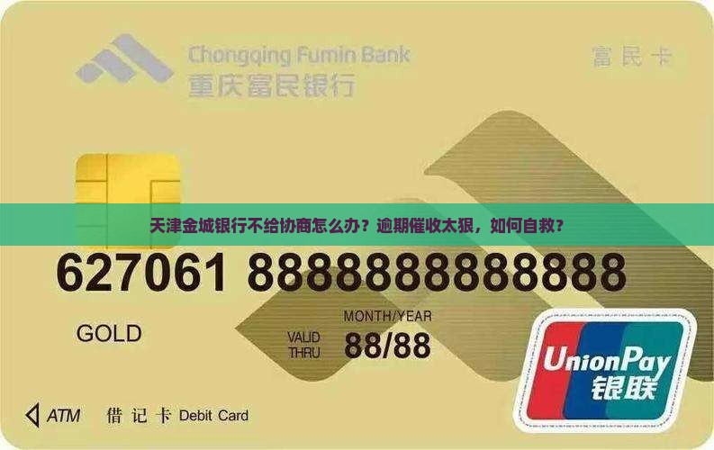 天津金城银行不给协商怎么办
