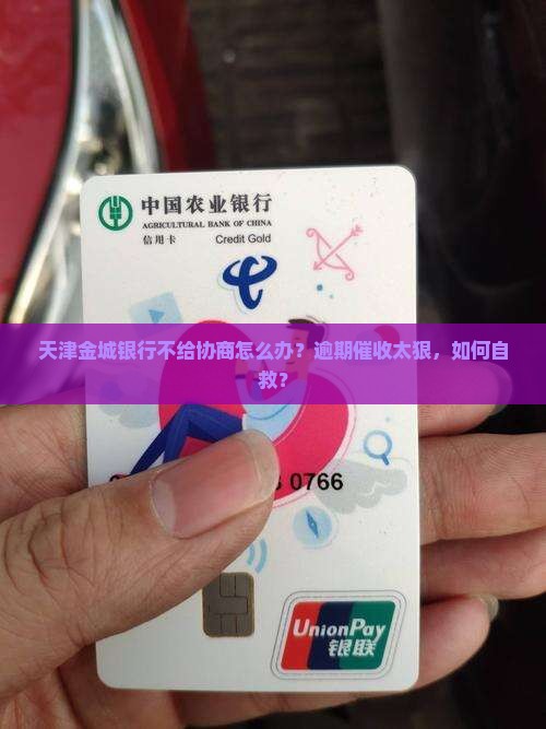 天津金城银行不给协商怎么办
