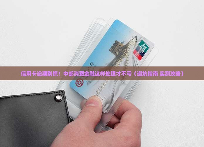 中邮消费金融提示信用卡逾期怎么处理