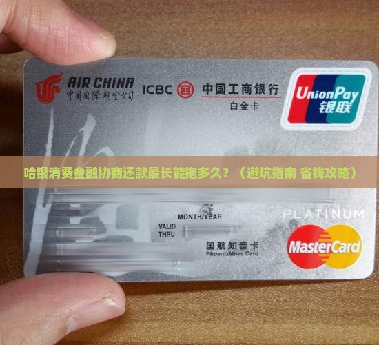 哈银消费金融协商还款最长可延长多少天