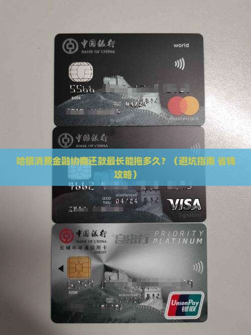 哈银消费金融协商还款最长可延长多少天