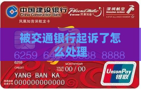 被交通银行起诉了怎么处理