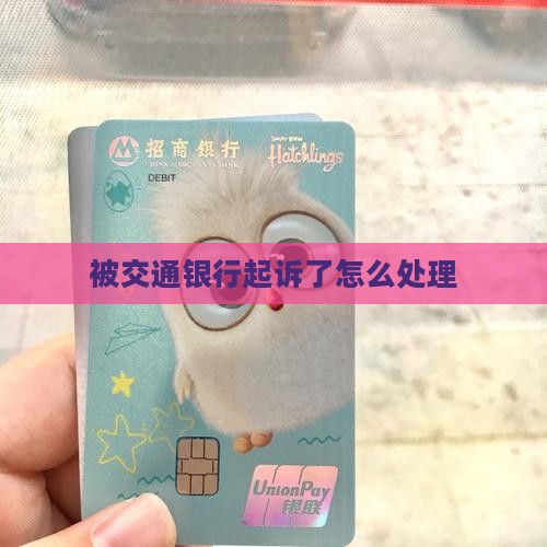 被交通银行起诉了怎么处理
