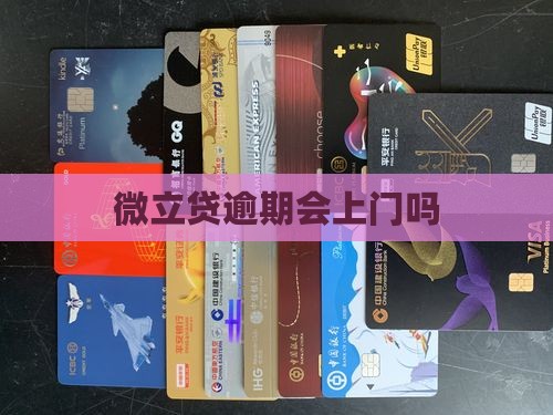 微立贷逾期会上门吗