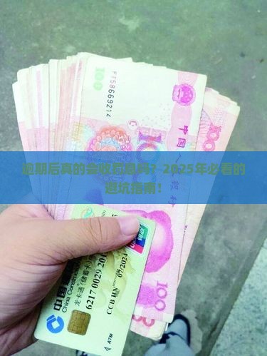 逾期后会产生的罚息吗