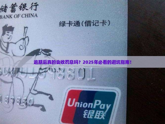 逾期后会产生的罚息吗