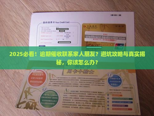 逾期催收要联系家人朋友