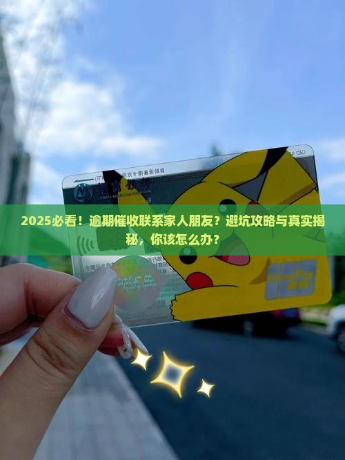 逾期催收要联系家人朋友