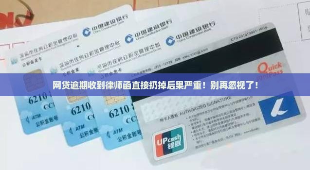 网贷逾期收到律师函直接扔掉