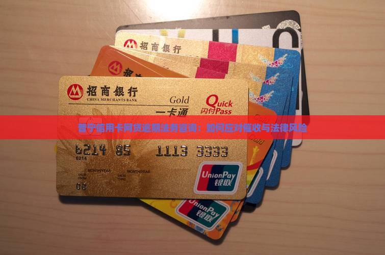 普宁信用卡网贷逾期法务咨询