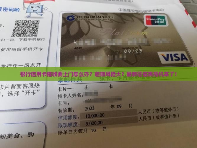 银行信用卡催收要上门怎么办