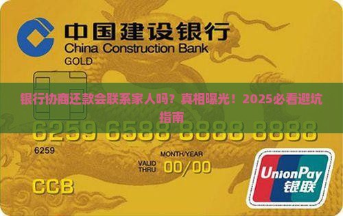 银行协商还款会联系家人吗
