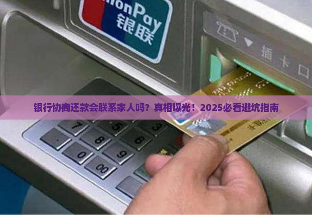 银行协商还款会联系家人吗