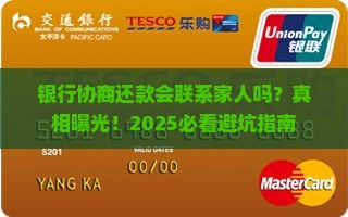 银行协商还款会联系家人吗