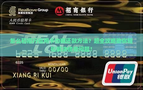 怎么和招行信用卡协商还款方法