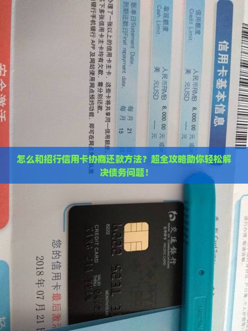 怎么和招行信用卡协商还款方法
