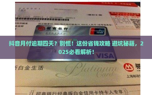 抖音月付逾期四天怎么处理