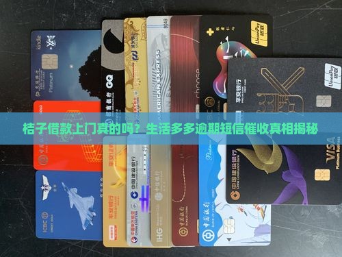 桔子借款上门是真的吗