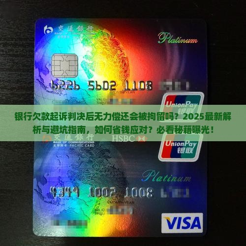 银行欠款起诉判决后无力偿还会被拘留吗
