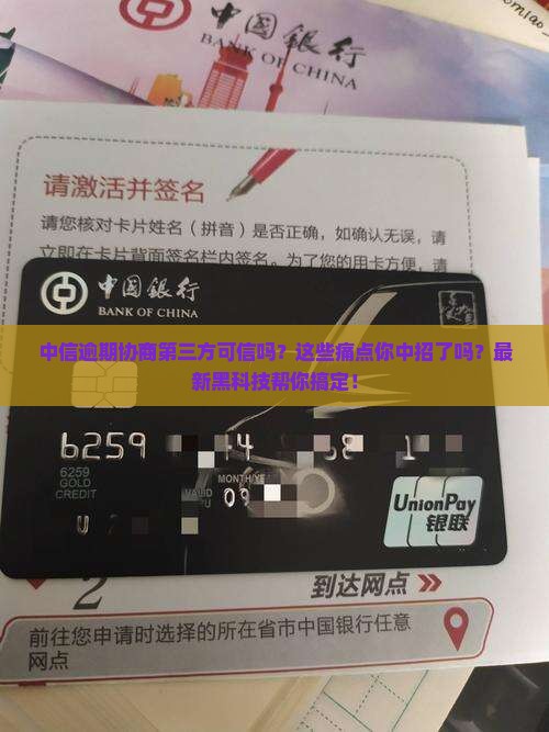 中信逾期协商第三方可信吗