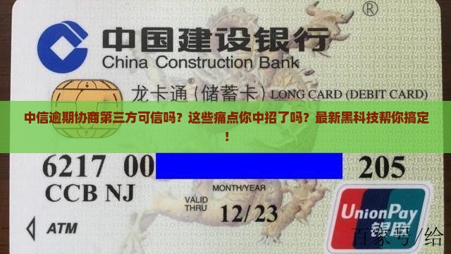 中信逾期协商第三方可信吗