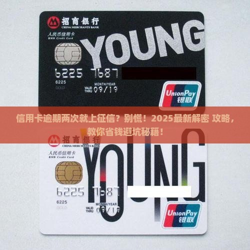 信用卡逾期2次上征信吗协商和处理方法