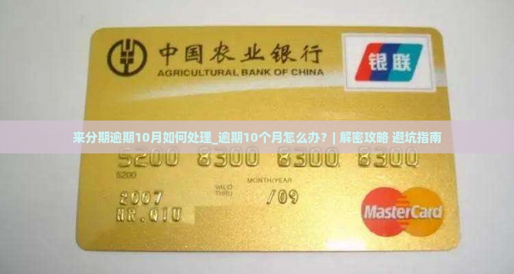 来分期逾期10月如何处理