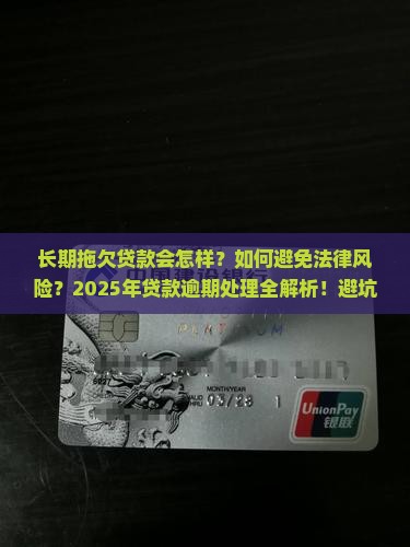 长期拖欠贷款如何定罪