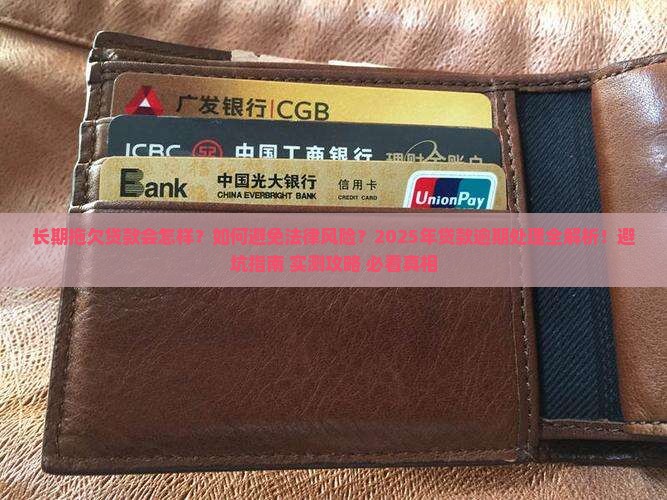 长期拖欠贷款如何定罪