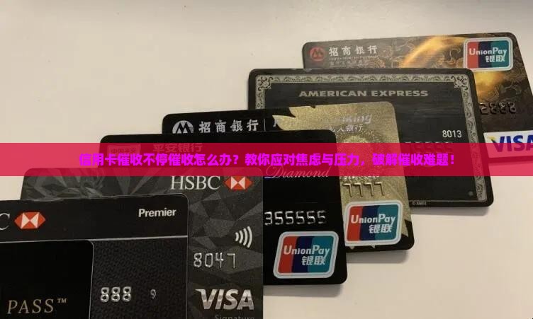 信用卡催收不停催收如何应对 信用卡催收不停催收如何应对