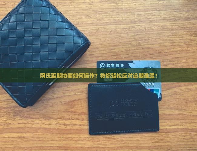 网贷延期协商如何操作