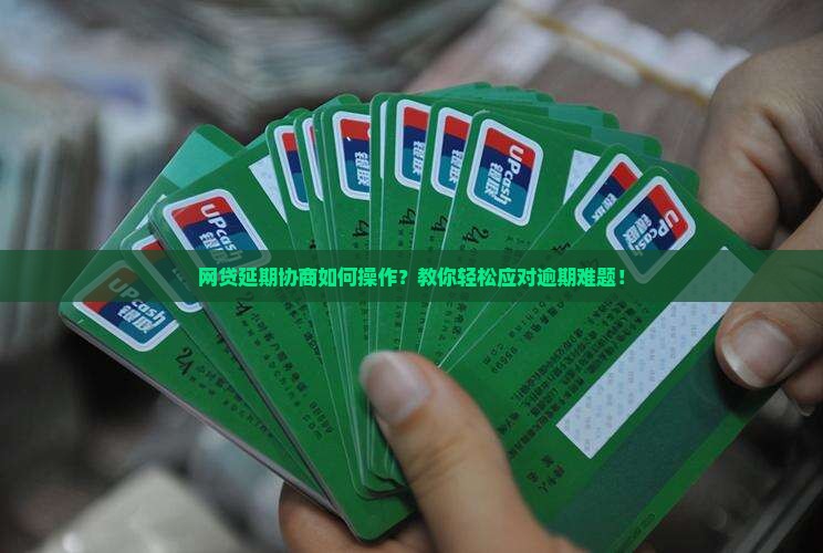 网贷延期协商如何操作