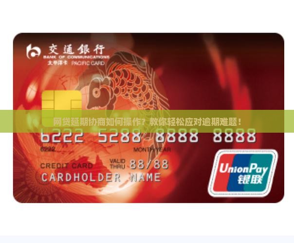 网贷延期协商如何操作