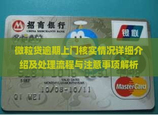 微粒贷逾期上门核实情况详细介绍