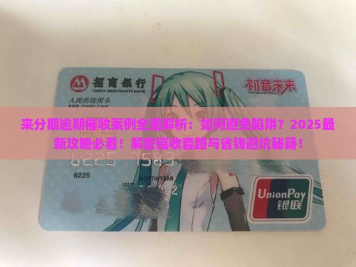 来分期逾期催收案例