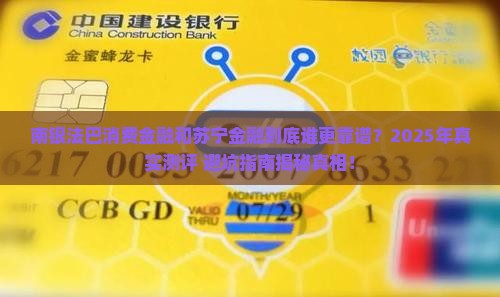 南银法巴消费金融和苏宁金融哪家更靠谱