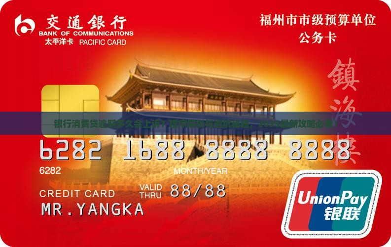 银行消费贷逾期多久会上诉程序是怎样的