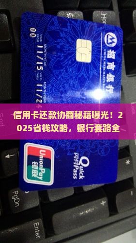 信用卡如何与银行协商还款方式