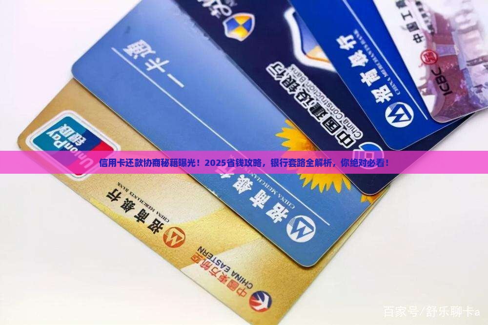 信用卡如何与银行协商还款方式
