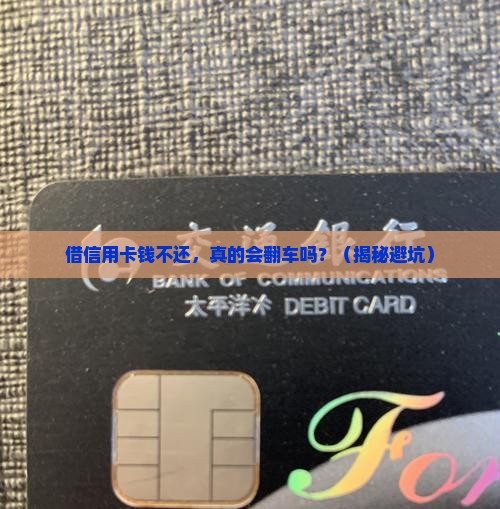 借银行信用卡钱不还的后果严重吗