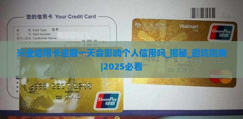 兴业信用卡逾期一天会影响个人信用吗