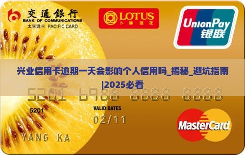 兴业信用卡逾期一天会影响个人信用吗