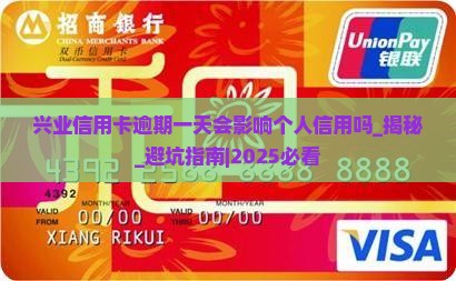 兴业信用卡逾期一天会影响个人信用吗