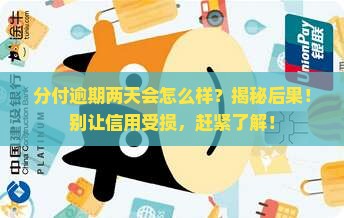 分付逾期两天会怎么样