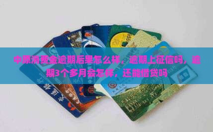 中原消费金逾期后果怎么样
